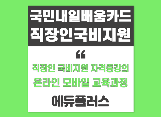 에듀플러스, 미래를 위한 직업훈련 국민내일배움카드 직장인 자격증강의.png
