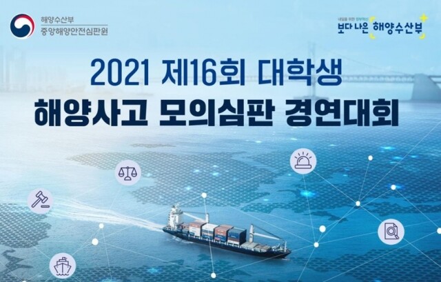 해양사고 모의심판 경연대회.jpg