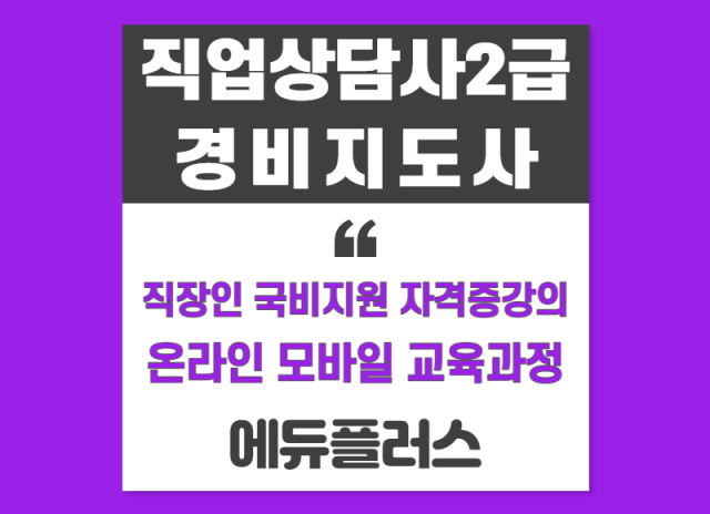 에듀플러스, 직업상담사2급, 경비지도사 자격증취득 직장인 국비지원.png