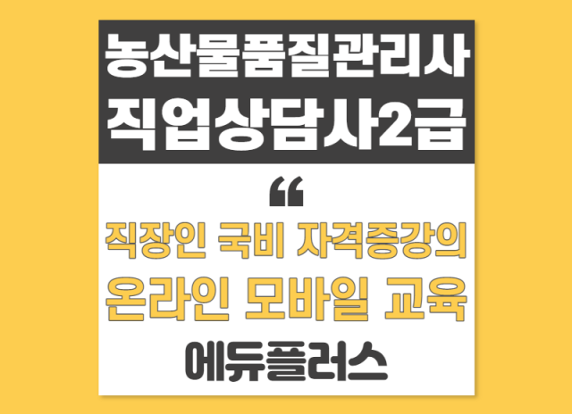 에듀플러스, 농산물품질관리사, 사회복지사1급 자격증취득 직장인국비지원.png