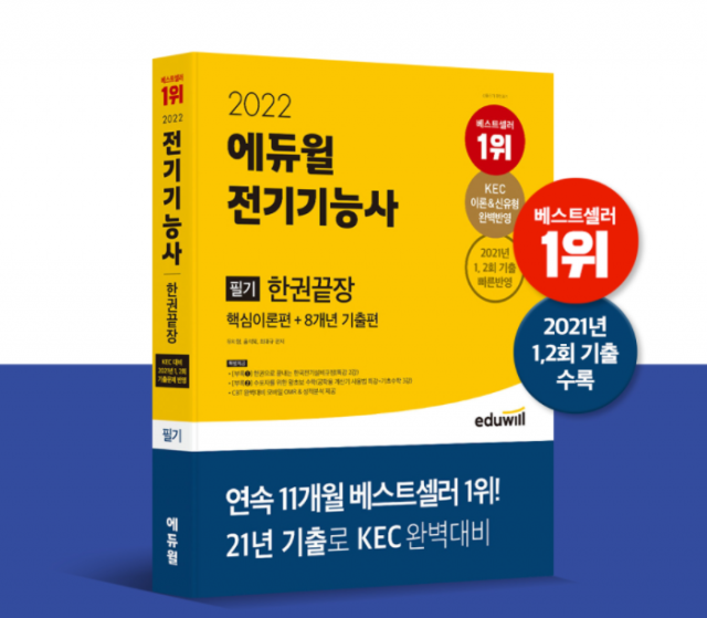 공무원수험신문-에듀윌(전기기능사)-4일(월) 오후2시 예약송출.png