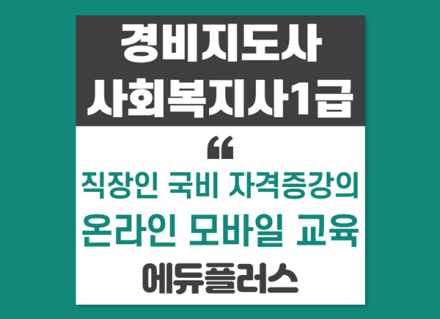 에듀플러스, 경비지도사 사회복지사1급 자격증취득 직장인 국비지원.png