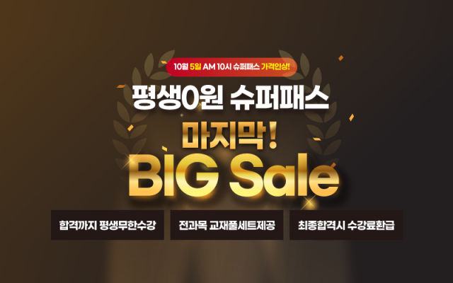 [플래나]후불_8회_공무원수험신문_소방사관학원_1005예약송출(낮 12시 10분).png