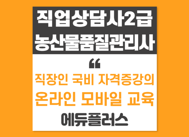에듀플러스, 직업상담사2급 농산물품질관리사 자격증취득 직장인 국비지원.png
