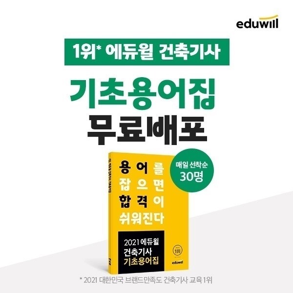 공무원수험신문-에듀윌(건축기사)-11일(월) 오후 1시 예약송출.jpg