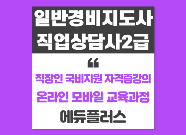 에듀플러스, 경비지도사 직업상담사2급 자격증취득 직장인 국비지원.png