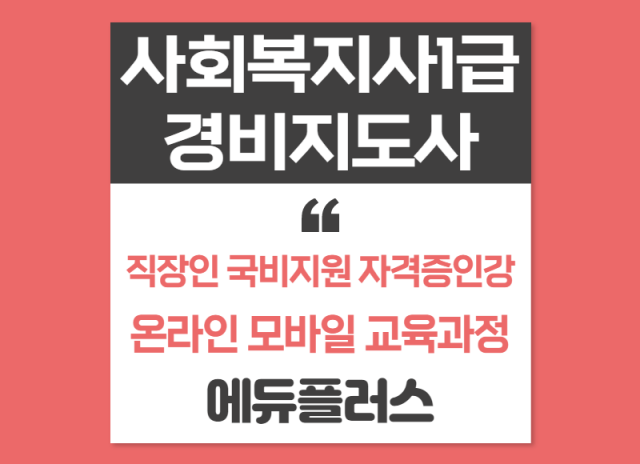 에듀플러스, 사회복지사1급 경비지도사 자격증강의 직장인 국비지원.png
