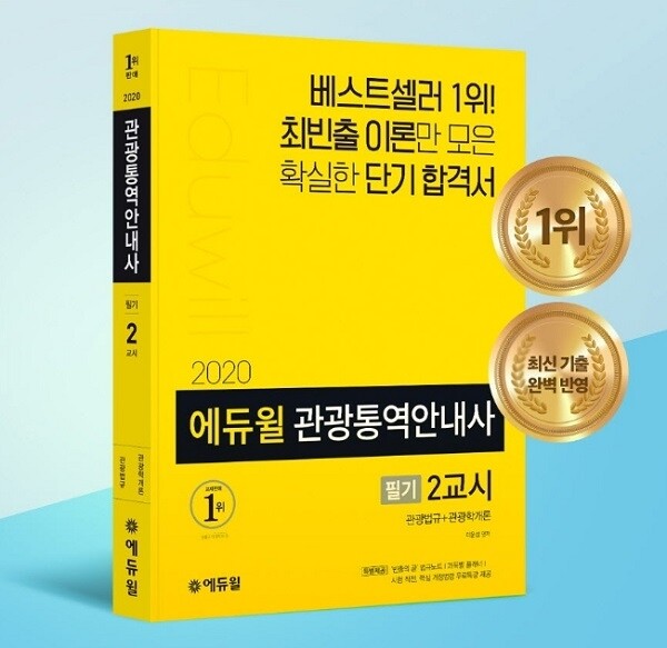 공무원수험신문-에듀윌(관광통역안내사)-17일(일) 오후 4시 예약송출.jpg