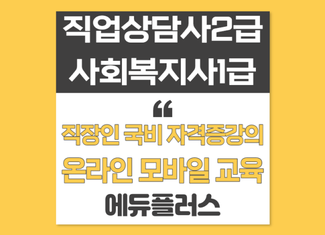 에듀플러스, 직업상담사2급 사회복지사1급 자격증강의 직장인 국비지원.png