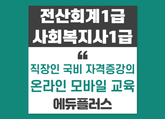 에듀플러스, 전산회계1급 사회복지사1급 자격증강의 직장인 국비지원.png