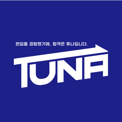 참된 [171회차] - 공무원수험신문 -튜나편입-바로송출.png