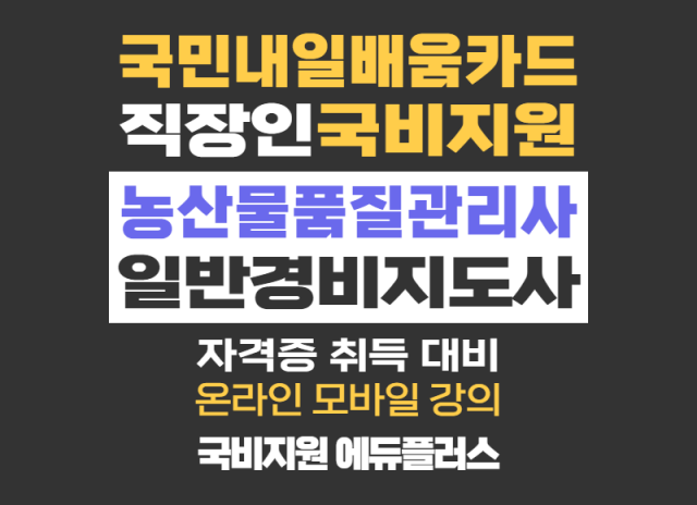 에듀플러스, 농산물품질관리사 경비지도사 자격증강의 직장인 국비지원.png