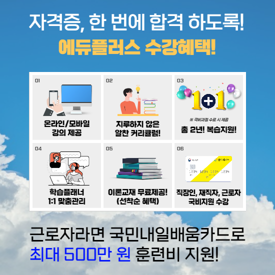 에듀플러스, 농산물품질관리사 직업상담사 자격증강의 직장인 국비지원_2.png