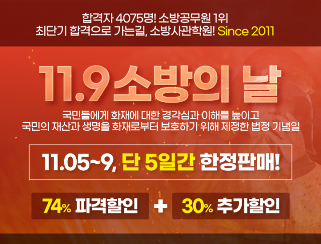 [플래나]후불_17회_공무원수험신문_소방사관학원_1108예약송출(오전 8시).png