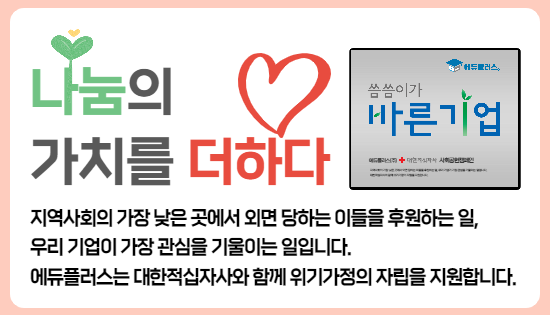 나눔의 가치를 더하다! 에듀플러스, 대한적십자사 ‘씀씀이가 바른기업’ 캠페인 동참1.png