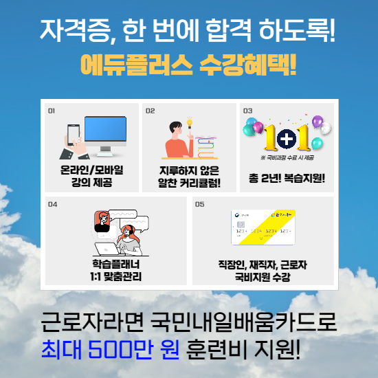 에듀플러스, 전산회계1급,경비지도사 자격증강의 직장인 국비지원2.png