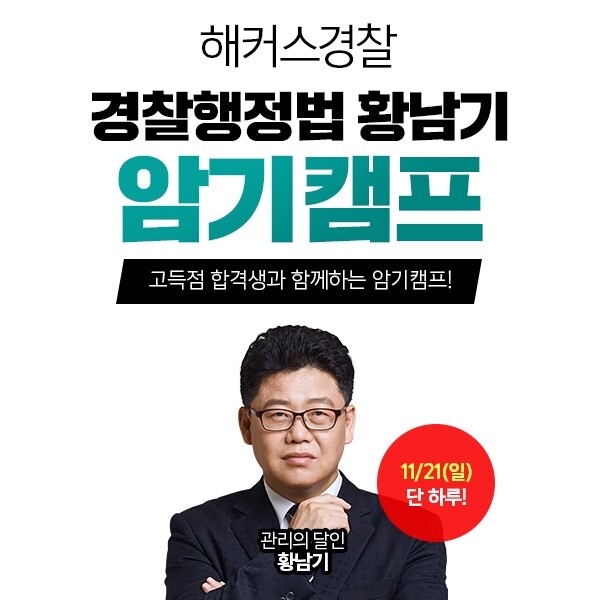 참된 [127차] - 공무원수험신문-경찰행정법암기캠프-바로송출.jpg