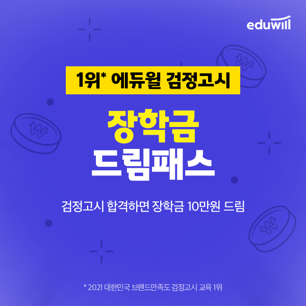 공무원수험신문-에듀윌(검정고시)-22일(월)-바로송출.png