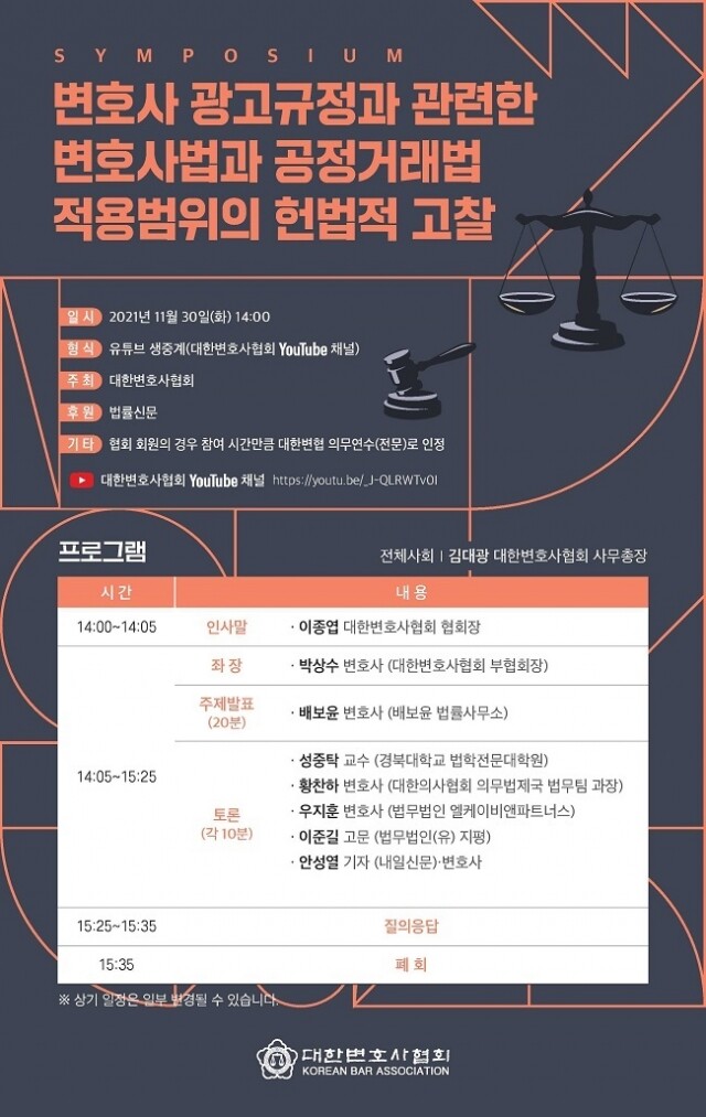변호사광고규정과관련한변호사법과공정거래법적용범위의적용범위의헌법적고찰심포지엄포스터.jpg