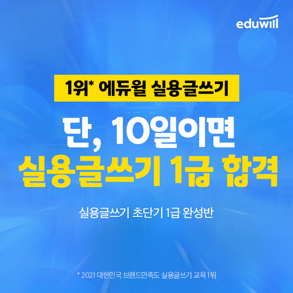 공무원수험신문-에듀윌(실용글쓰기)-바로송출.png