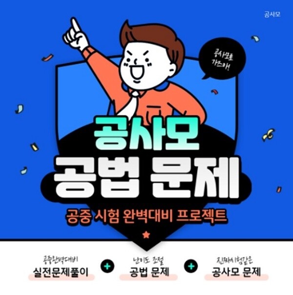 참된 [8차] -공무원수험신문-공사모(공인)-2일 오전9시 예약송출.jpg