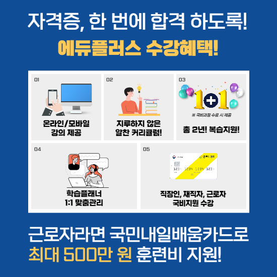전산회계1급 농산물품질관리사 자격증 온라인강의 직장인 국비지원 에듀플러스2.png