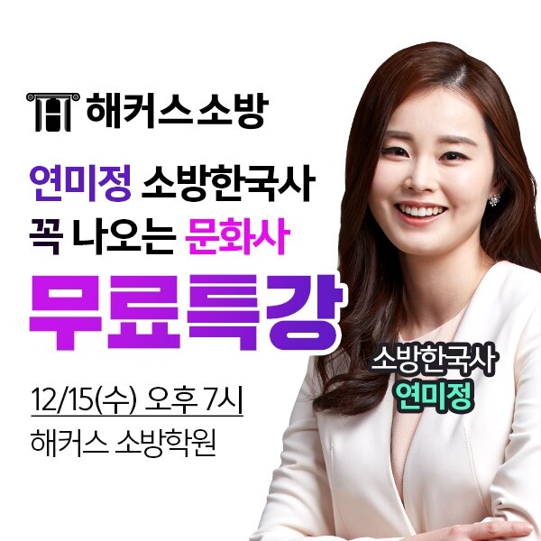 참된 [81차] -공무원수험신문-해커스소방-바로송출.jpg