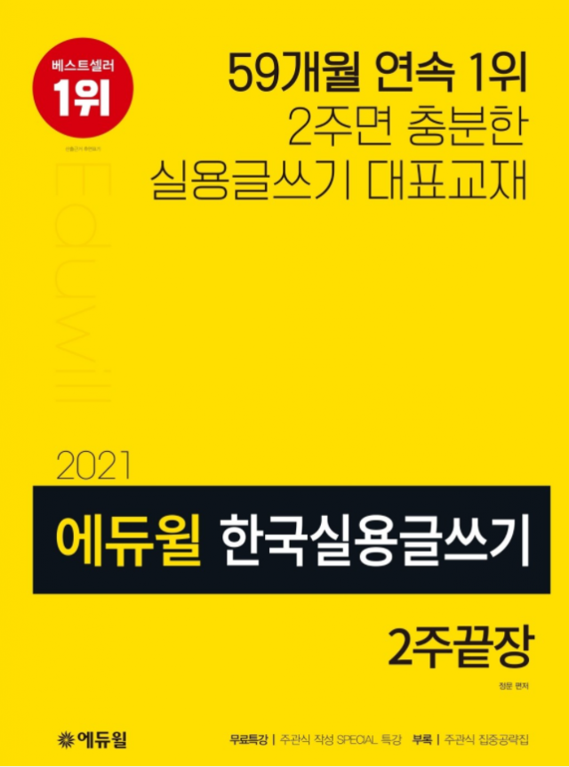 공무원수험신문-에듀윌(실용글쓰기 베셀)-바로송출.png