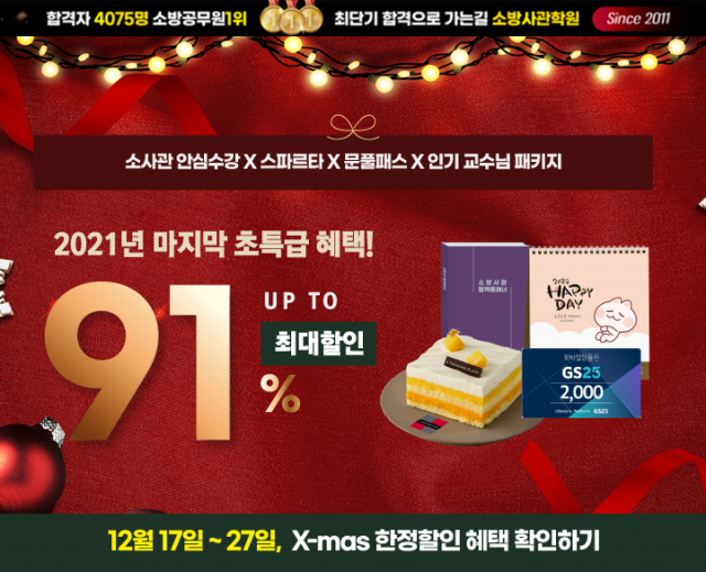 [플래나]후불_60회_공무원수험신문_소방공무원_1221예약송출(오전 9시).png