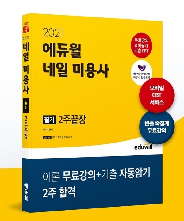 공무원수험신문-에듀윌(네일아트자격증 베셀)-바로송출.jpg