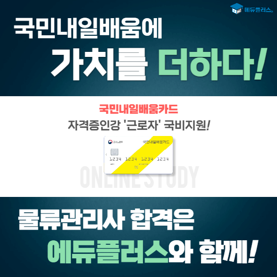 물류관리사 관광통역안내사 자격증 내일배움카드인강 직장인 국비지원 에듀플러스1.png
