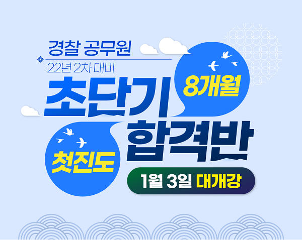 [플래나]후불_84회_공무원수험신문_경찰공무원_1227바로송출.png