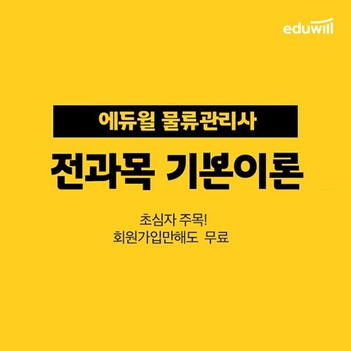 공무원수험신문-에듀윌(물류관리사)-바로송출.jpg
