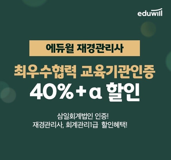 공무원수험신문-에듀윌(재경관리사)-바로송출.jpg