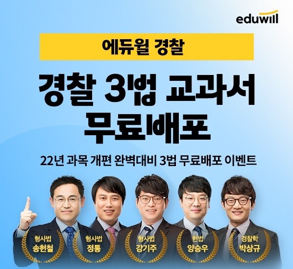 공무원수험신문-에듀윌(경찰)-바로송출 (2).jpg