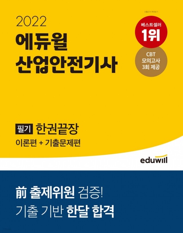 공무원수험신문-에듀윌(산업안전기사)-금일 18시 예약송출.jpg