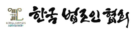 한국법조인협회.jpg