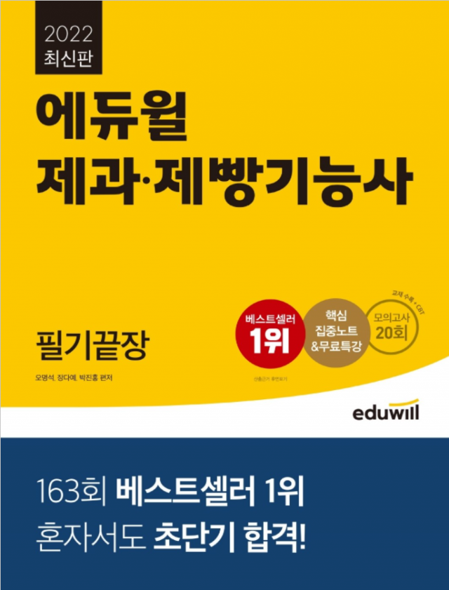 공무원수험신문-에듀윌(제과제빵기능사)-바로송출.png
