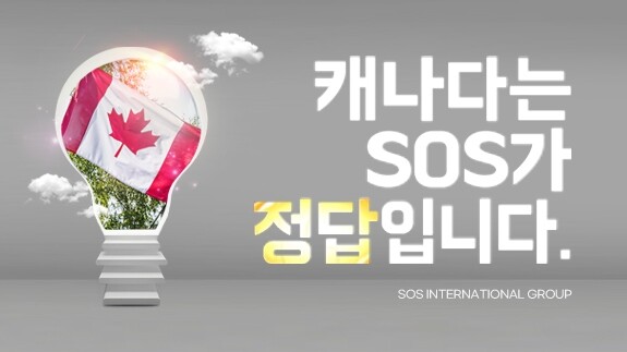 [플래나]후불_30회_공무원수험신문_SOS 캐나다 전문 유학_0214바로송출 (2).jpg