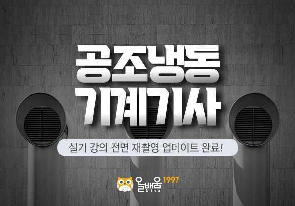 참된 [88차] -공무원수험신문-공조냉동-바로송출.jpg