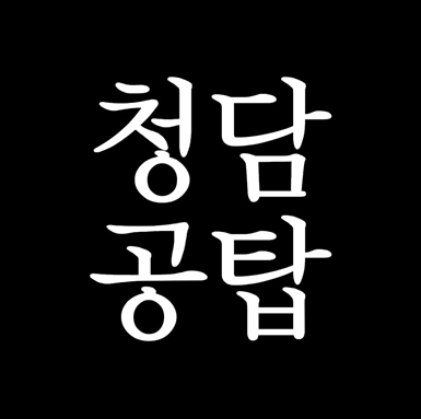 참된 [90차] -공무원수험신문-청담공탑-바로송출.png