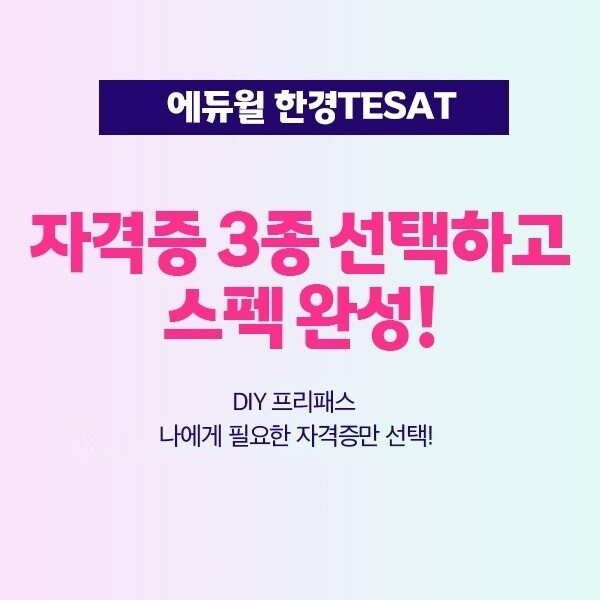 공무원수험신문-에듀윌(한경TESAT)-20일(일) 오후 1시 예약송출.jpg