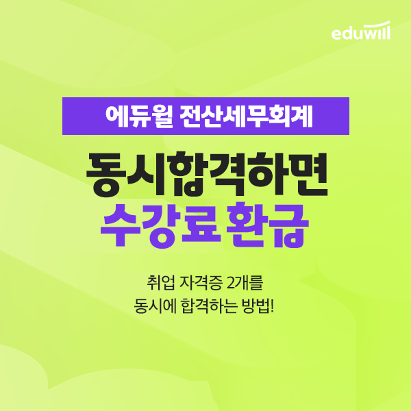공무원수험신문-에듀윌(전산세무회계)-26일(토) 16시30분 예약송출.png