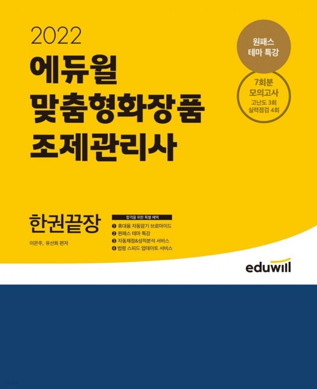 공무원수험신문-에듀윌(맞춤형화장품 조제관리사)-1일(화) 오전 11시 예약송출.jpg
