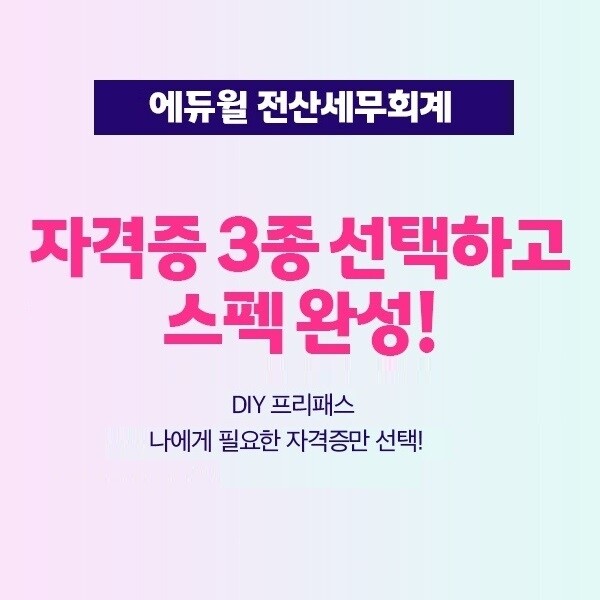 공무원수험신문-에듀윌(전산세무회계)-바로송출.jpg