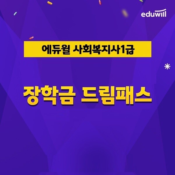 공무원수험신문-에듀윌(사회복지사1급)-9일(수) 오후 1시 예약송출.jpg