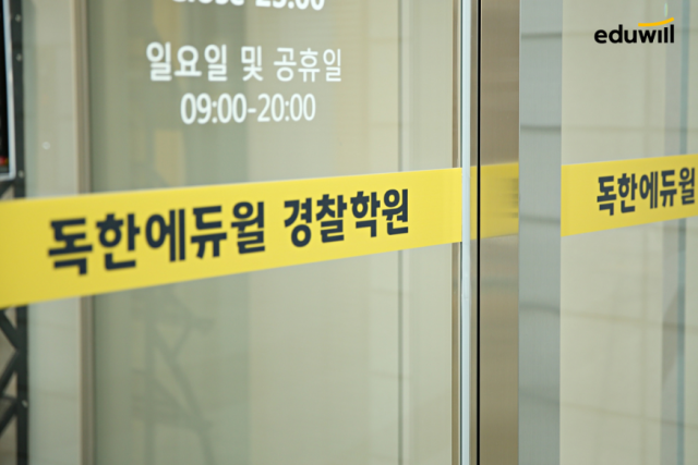 공무원수험신문-에듀윌(경찰공무원)-금일 오후10시30분 예약송출.png