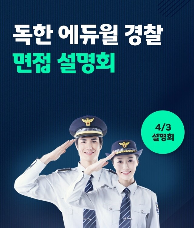 공무원수험신문-에듀윌(경찰)-바로송출.jpg