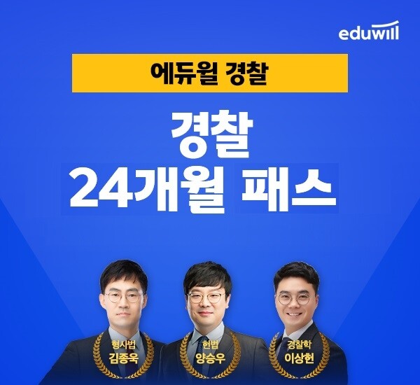 공무원수험신문-에듀윌(경찰공무원)-오전10시 예약송출.jpg