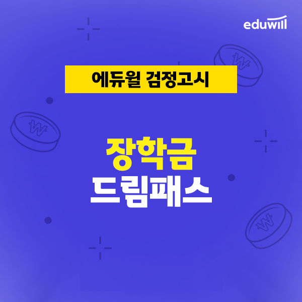 공무원수험신문-에듀윌(검정고시)-바로송출.png
